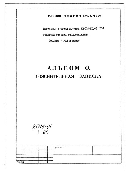 Типовой проект 903-1-229.86 Альбом 0. Пояснительная записка