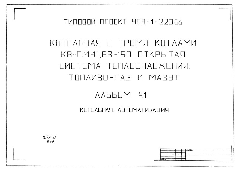 Типовой проект 903-1-229.86 Альбом 4.1. Котельная. Автоматизация
