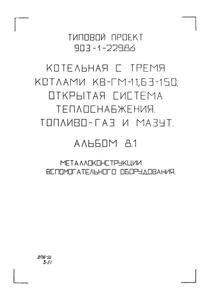 Типовой проект 903-1-229.86 Альбом 8.1. Металлоконструкции вспомогательного оборудования