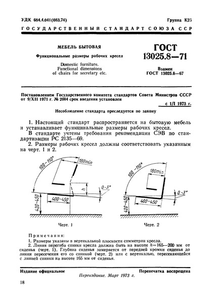 ГОСТ 13025.8-71 Мебель бытовая. Функциональные размеры рабочих кресел