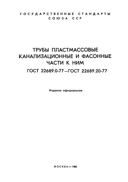 ГОСТ 22689.3-77 Трубы пластмассовые канализационные и фасонные части к ним. Трубы. Конструкция и размеры