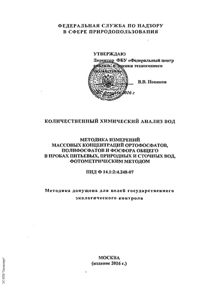 ПНД Ф 14.1:2:4.248-07 Количественный химический анализ вод. Методика измерений массовых концентраций ортофосфатов, полифосфатов и фосфора общего в питьевых, природных и сточных водах фотометрическим методом