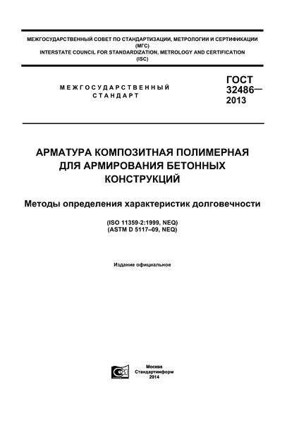 ГОСТ 32486-2013 Арматура композитная полимерная для армирования бетонных конструкций. Методы определения характеристик долговечности