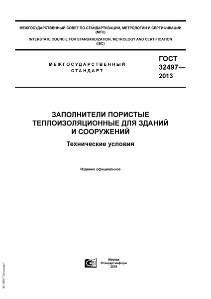 ГОСТ 32497-2013 Заполнители пористые теплоизоляционные для зданий и сооружений. Технические условия