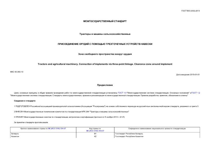 ГОСТ ISO 2332-2013 Тракторы и машины сельскохозяйственные. Присоединение орудий с помощью трехточечных устройств навески. Зона свободного пространства вокруг орудия