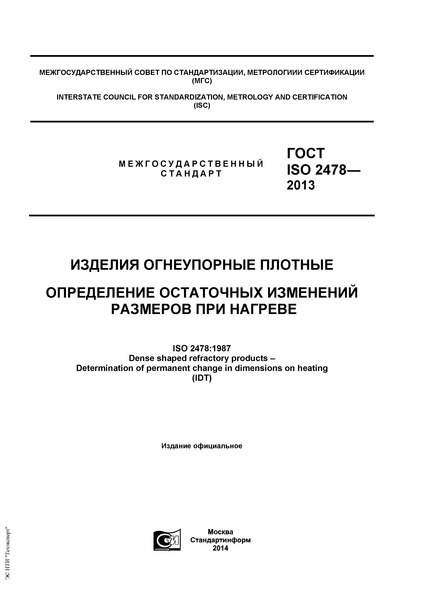  ISO 2478-2013   .      