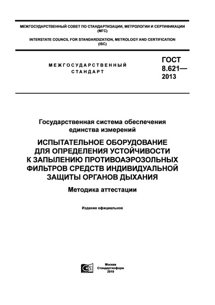 ГОСТ 8.621-2013 Государственная система обеспечения единства измерений. Испытательное оборудование для определения устойчивости к запылению противоаэрозольных фильтров средств индивидуальной защиты органов дыхания. Методика аттестации
