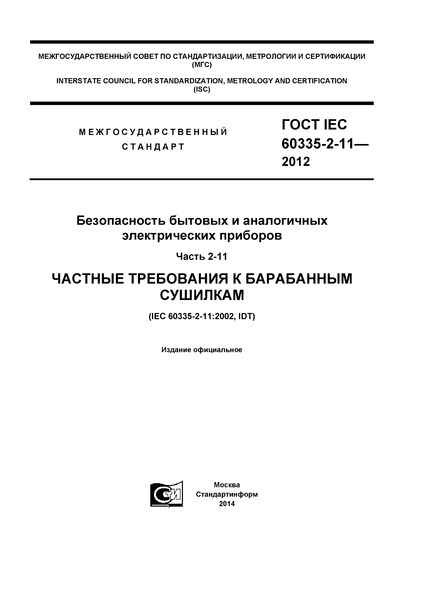  IEC 60335-2-11-2012      .  2-11.     