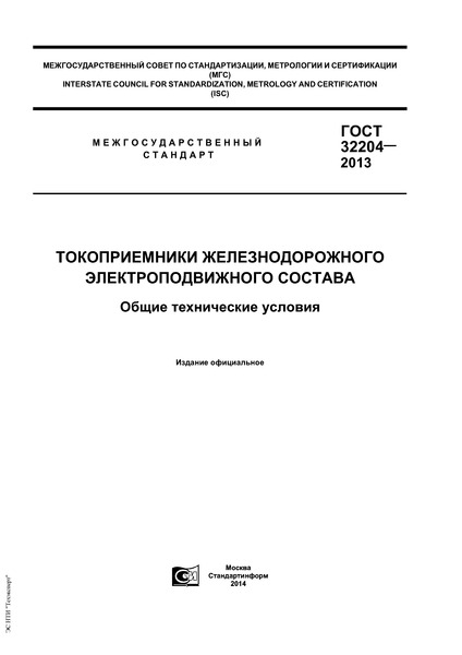 ГОСТ 32204-2013 Токоприемники железнодорожного электроподвижного состава. Общие технические условия