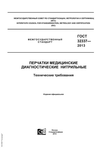 ГОСТ 32337-2013 Перчатки медицинские диагностические нитрильные. Технические требования