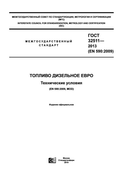 ГОСТ 32511-2013 Топливо дизельное ЕВРО. Технические условия