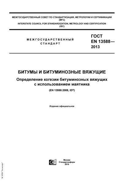  EN 13588-2013    .       