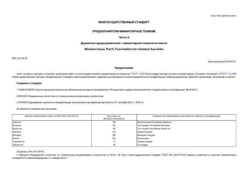 ГОСТ IEC 60127-6-2013 Предохранители миниатюрные плавкие. Часть 6. Держатели предохранителей с миниатюрной плавкой вставкой
