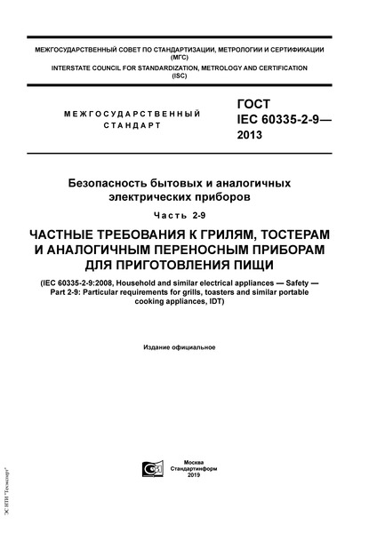  IEC 60335-2-9-2013      .  2-9.    ,        