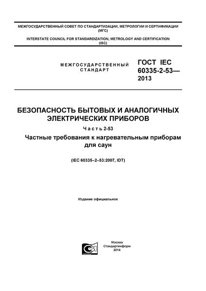  IEC 60335-2-53-2013      .  2-53.       