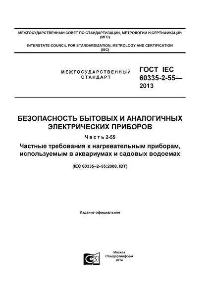  IEC 60335-2-55-2013      .  2-55.     ,      