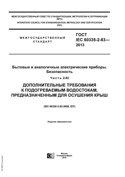  IEC 60335-2-83-2013     . .  2-83.     ,    