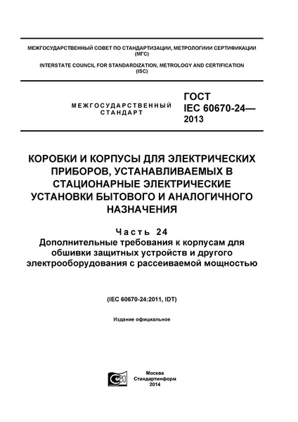  IEC 60670-24-2013      ,         .  24.              