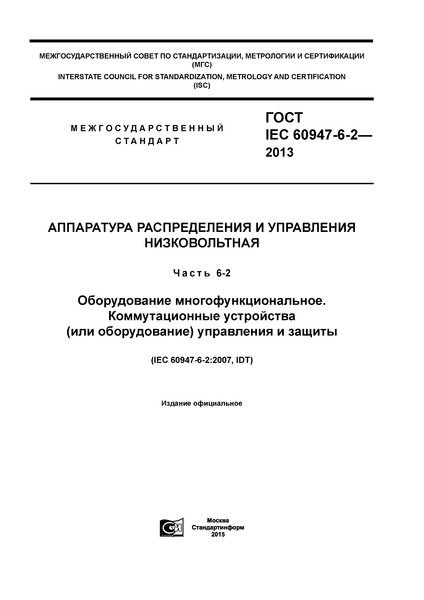  IEC 60947-6-2-2013     .  6-2.  .   ( )   