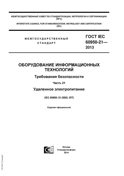  IEC 60950-21-2013   .  .  21.  