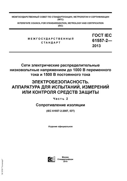  IEC 61557-2-2013       1000     1500   . .   ,     .  2.  