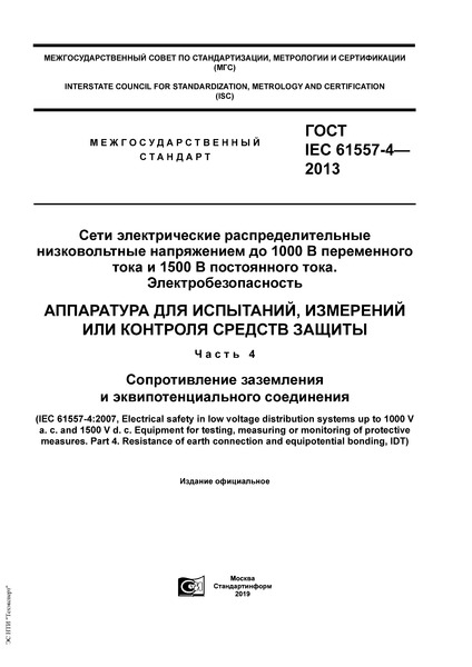  IEC 61557-4-2013       1000     1500   . .   ,     .  4.     