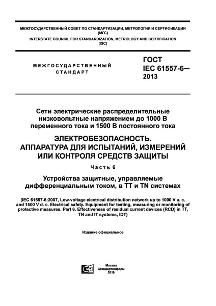  IEC 61557-6-2013       1000     1500   . .   ,     .  6.  ,   ,  TT  TN 