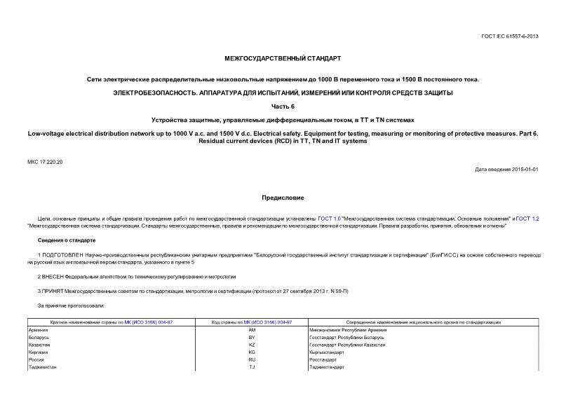  IEC 61557-6-2013       1000     1500   . .   ,     .  6.  ,   ,  TT  TN 