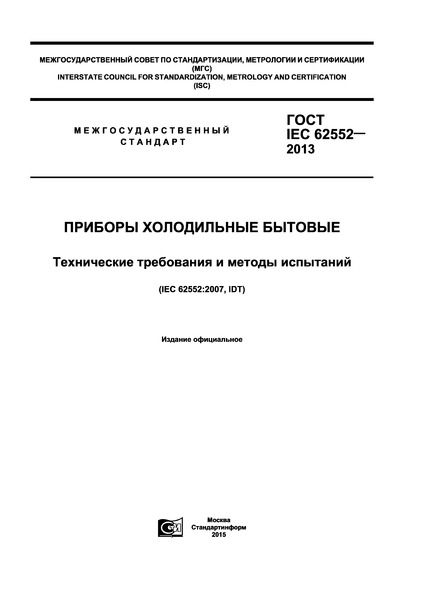  IEC 62552-2013   .     