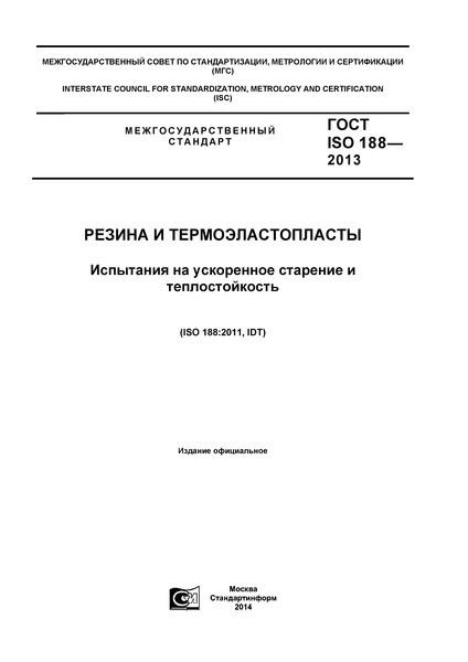ГОСТ ISO 188-2013 Резина и термоэластопласты. Испытания на ускоренное старение и теплостойкость