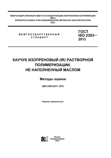  ISO 2303-2013   (IR)  ,   .  