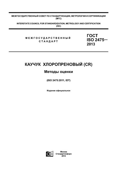  ISO 2475-2013   (CR).  