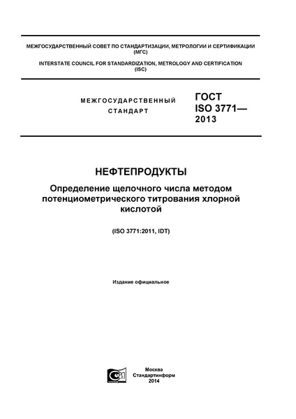  ISO 3771-2013 .        