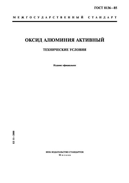 ГОСТ 8136-85 Оксид алюминия активный. Технические условия