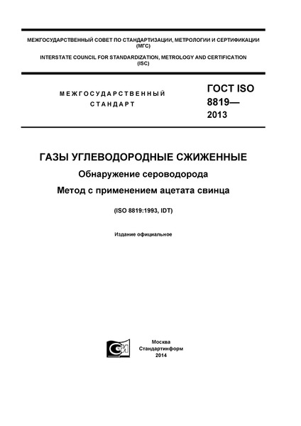  ISO 8819-2013   .  .     
