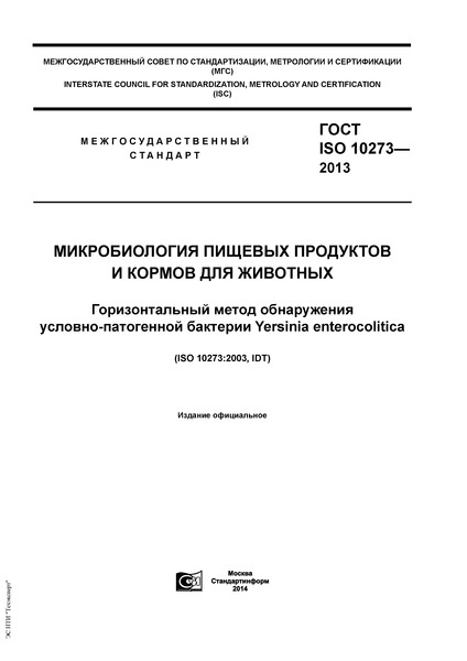  ISO 10273-2013       .    -  Yersinia enterocolitica