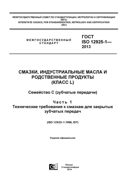  ISO 12925-1-2013 ,      ( L).   ( ).  1.        