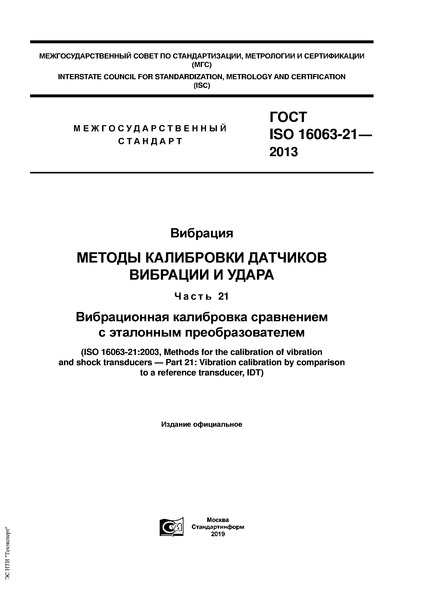  ISO 16063-21-2013 .      .  21.      