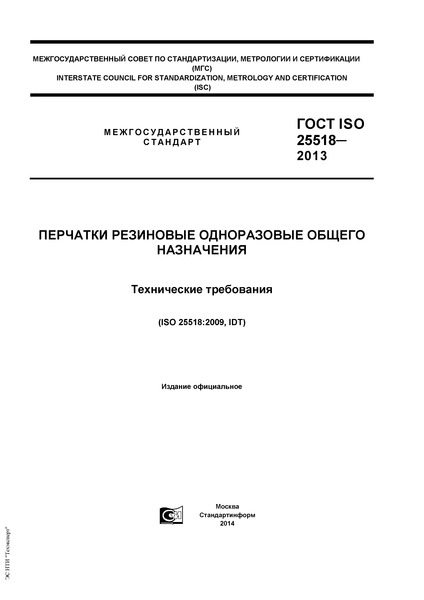 ISO 25518-2013     .  