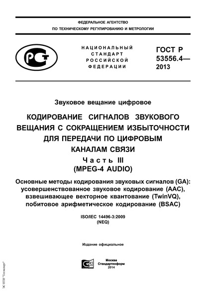   53556.4-2013   .             .  III (MPEG-4 AUDIO).      (GA):    (AAC),    (TwinVQ),    (BSAC)