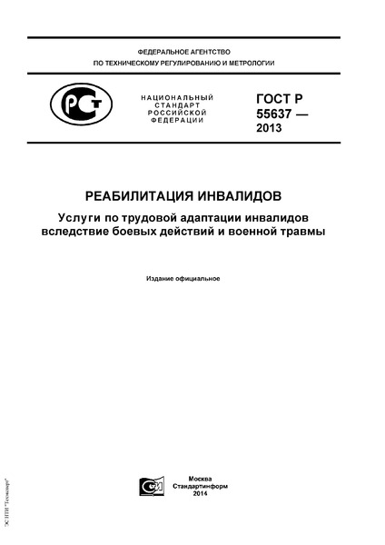 ГОСТ Р 55637-2013 Реабилитация инвалидов. Услуги по трудовой адаптации инвалидов вследствие боевых действий и военной травмы