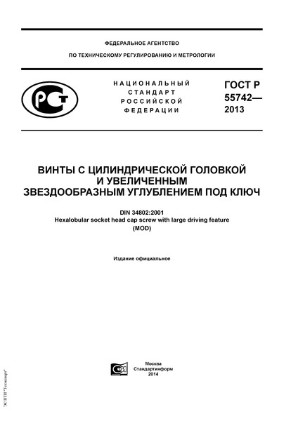 ГОСТ Р 55742-2013 Винты с цилиндрической головкой и увеличенным звездообразным углублением под ключ