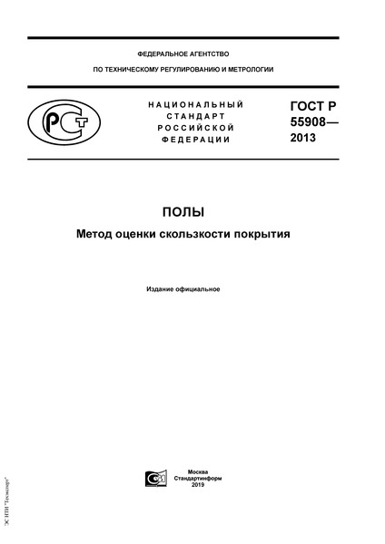 ГОСТ Р 55908-2013 Полы. Метод оценки скользкости покрытия