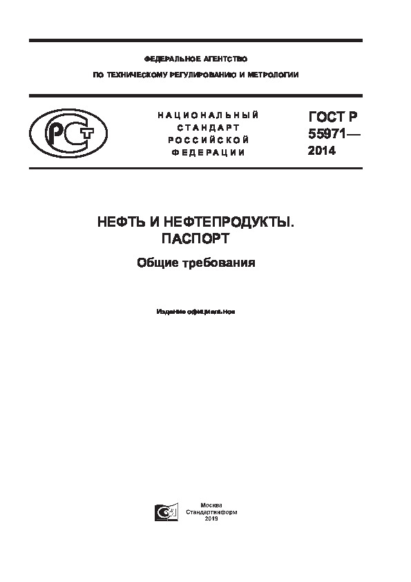 ГОСТ Р 55971-2014 Нефть и нефтепродукты. Паспорт. Общие требования