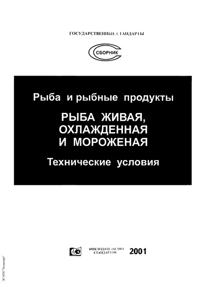 гост 814-96 рыба охлажденная. технические условия