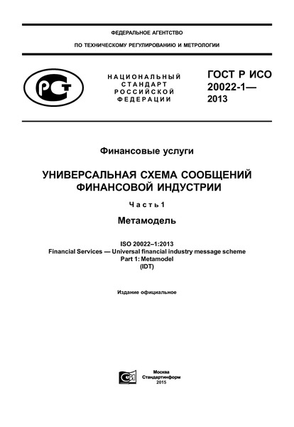 ГОСТ Р ИСО 20022-1-2013 Финансовые услуги. Универсальная схема сообщений финансовой индустрии. Часть 1. Метамодель