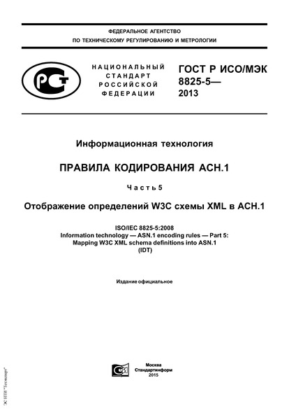   / 8825-5-2013  .   A.1.  5.   W3C  XML  A.1