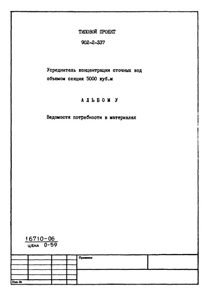Типовой проект 902-2-337 Альбом V. Ведомости потребности в материалах