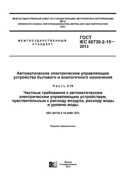  IEC 60730-2-15-2013        .  2-15.       ,    ,     
