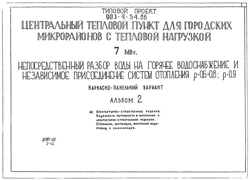 Типовой проект 903-4-54.86 Альбом 2. Архитектурно-строительные решения. Ведомости потребности в материалах к архитектурно-строительным решениям. Отопление, вентиляция, внутренний водопровод и канализация